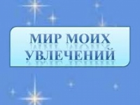 Мое увлечение - писать стихи! Заходите - почитайте!