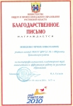 Благодарственное  письмо Министерства  общего  и  профессионального  образования Ростовской  области.