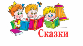 Консультация «Влияние русских народных сказок на развитие ребёнка» - ноябрь 2023 г.