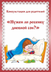 Консультация для родителей: «Нужен ли ребёнку дневной сон?» - февраль 2024 г.