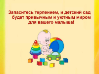 Консультация для родителей «Адаптация детей раннего возраста к детскому саду»- август 2024 г.