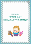 Консультация для родителей Как помочь ребёнку повзрослеть? Кризис трёх лет - апрель 2025 г.