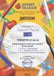 Международный конкурс 2 место