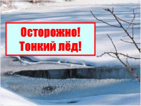 Осторожно, тонкий лёд!!!