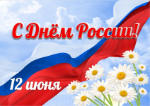 Уважаемые родители и гости сайта! Поздравляем вас с Днём России! Пусть над нашей Родиной простирается чистое, мирное небо и светит солнце свободы, независимости, равенства и счастья! Мира вам, пусть в доме всегда будет тепло и уют.