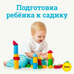 Подготовка ребёнка к детскому саду