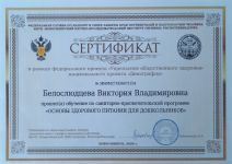 Сертификат о прохождении обучения по санитарно-просветительской программе "Основы здорового питания для дошкольников"