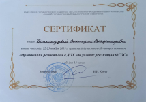 Сертификат подтверждающий в том, что 22-23 ноября 2019г. принимала участие в обучающем семинаре" Организация  режима дня в ДОУ как условия реализации ФГОС"