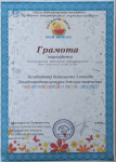 Грамота за подготовку дипломата 3 степени Международного конкурса детского творчества "Воспоминания о лете" 2021/2022