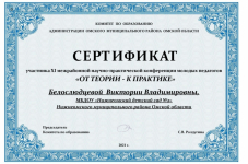 Сертификат участникаXI  межрайонной  научно-практической конференции молодых педагогов " ОТ ТЕОРИИ - К ПРАКТИКЕ"