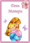 День Матери в России и мире
