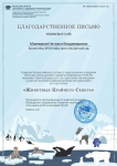 Благодарственное письмо за подготовку воспитанников к участию в конкурсе работ из пластилина 