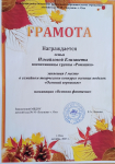 Грамота Измайловой Елизаветы  воспитанницы группы "Ромашка" занявшая 1 место  в семейном творческом конкурсе осенних поделок  МБДОУ д/с № 10 "Золушка" г. Охи октябрь 2025 год.