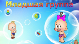 Младшая группа