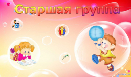 Старшая группа