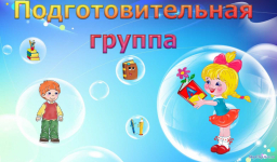 Подготовительная группа