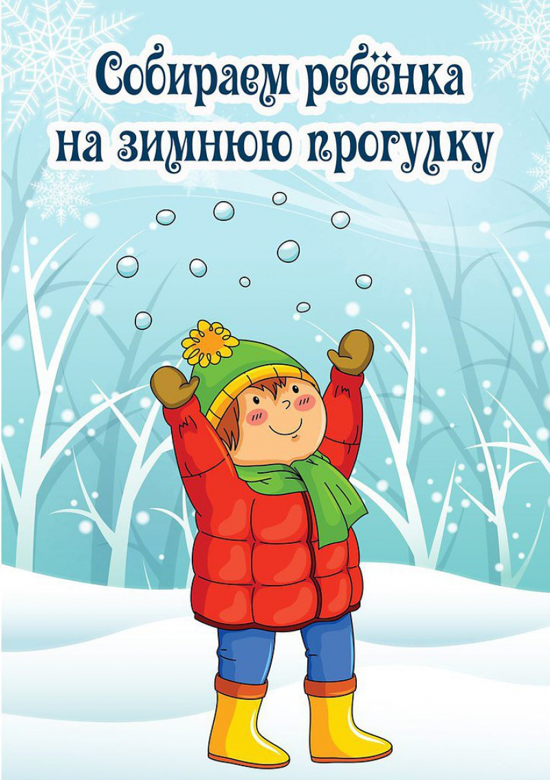 Надел зимний. Консультация одежда зимой для детей в детском саду. Собираем ребенка на зимнюю прогулку. Консультация для родителей как одевать ребенка зимой. Консультация для родителей одежда детей зимой.