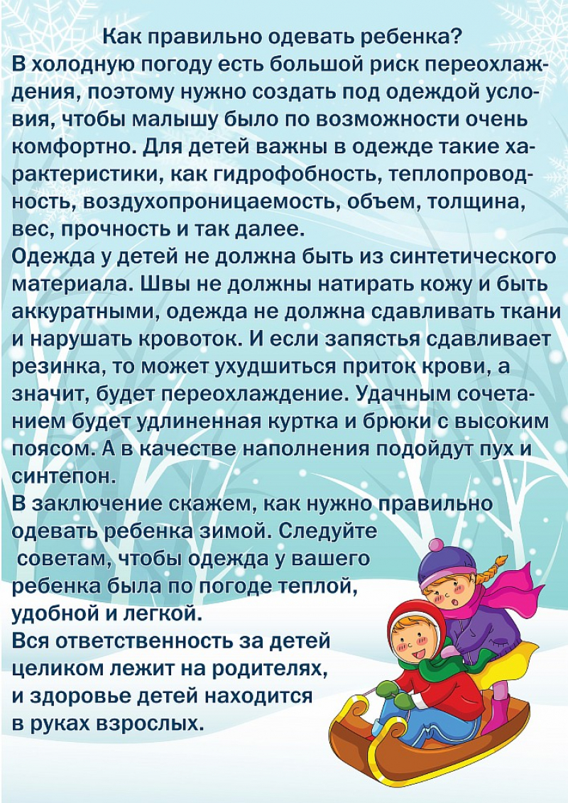 Взаимодействие с родителями зимой. Как правильно одевать ребенка зимой консультация для родителей. Зимняя прогулка рекомендации для родителей. Памятка для родителей как одевать ребенка зимой. Как одевать детей зимой консультация для родителей в детском саду.