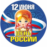 12 июня День России