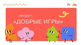 Что такое добрые игры?  Перейти на сайт в разделе баннеры