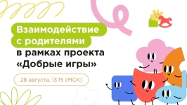 Взаимодействие с родителями в рамках проекта 