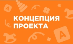 Концепция проекта 