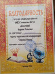 Благодарность за подготовку участника научно-практической конференции 