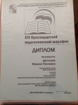 13 Краснодарский педагогический марафон , Диплом участника
