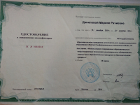 Удостоверение о повышение квалификации