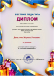 Диплом за участие во всероссийском конкурсе 