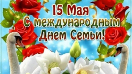 Международный день семьи