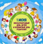 С Международным днем защиты детей!