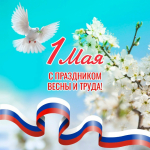 Первомай – праздник труда, весны и надежд!