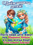 С Днем защиты детей!