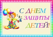 С Днем защиты детей!