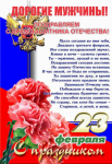 С 23 февраля!!!