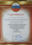 Сертификат-"Совреенные подходы к художественно-эстетическому развитию детей раннего и дошкольного возраста в соответствии ФГОС ДО"