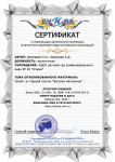 Сертификат о публикации авторского материала