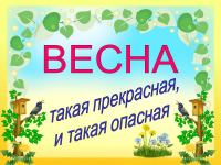 Безопасность в весенний период