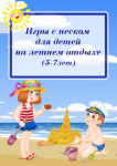 Игры с песком летом для детей 5-7 лет. Как сделать цветной песок