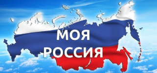 Моя страна - Россия