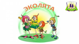 Эколята