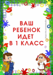 Что должны знать родители будущего первоклассника