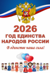 2026 год - год единства народов России