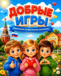 Добрые игры