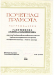 Почетная грамота Министерства Культуры Республики Мордовия