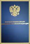 Благодарственное письмо Президента Российской Федерации(2028г)