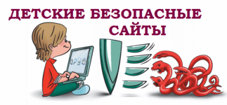 Детские безопасные сайты