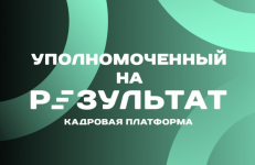 Уполномоченный на результат