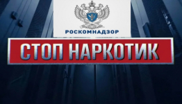 Стоп наркотик